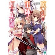 魔剣の軍師と虹の兵団＜アルクス・レギオン＞（KADOKAWA） [電子書籍]