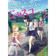 女騎士さん、ジャスコ行こうよ2（KADOKAWA） [電子書籍]
