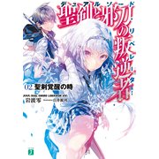 聖剣と邪刀の叛逆者＜デュアルソード・リベレーター＞02. 聖剣覚醒の時（KADOKAWA） [電子書籍]