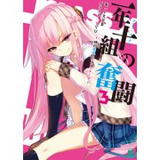 一年十組の奮闘 3 絶対孤独のアンチテーゼ（KADOKAWA） [電子書籍]