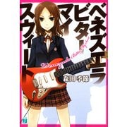 ベネズエラ・ビター・マイ・スウィート（KADOKAWA） [電子書籍]