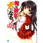 俺は彼女の犬になる！（KADOKAWA） [電子書籍]