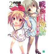 戦極ヤヲヨロズ2 無課金だけどチート殺し（KADOKAWA） [電子書籍]