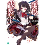 棄憶武装士（KADOKAWA） [電子書籍]