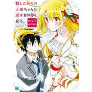 殺したがりの天使ちゃんは黒木君の夢を見る。（KADOKAWA） [電子書籍]