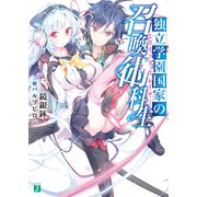 独立学園国家の召喚術科生（KADOKAWA） [電子書籍]
