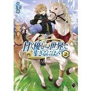 甘く優しい世界で生きるには 2（KADOKAWA） [電子書籍]