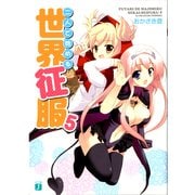 二人で始める世界征服 5（KADOKAWA） [電子書籍]