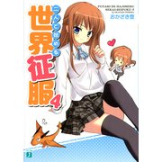 二人で始める世界征服 4（KADOKAWA） [電子書籍]