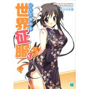二人で始める世界征服 3（KADOKAWA） [電子書籍]