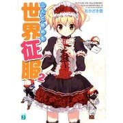 二人で始める世界征服 2（KADOKAWA） [電子書籍]
