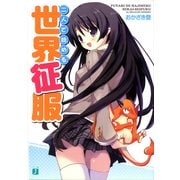 二人で始める世界征服（KADOKAWA） [電子書籍]