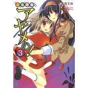 乙女革命アヤメの！ 3（KADOKAWA） [電子書籍]