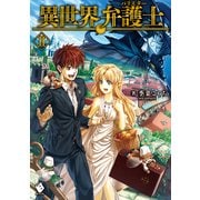 異世界弁護士 2（KADOKAWA） [電子書籍]