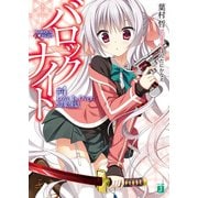 バロックナイト 4（KADOKAWA） [電子書籍]
