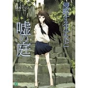 侵略する少女と嘘の庭（KADOKAWA） [電子書籍]