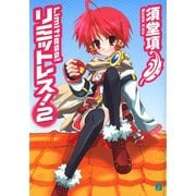 リミットレス！ 2（KADOKAWA） [電子書籍]