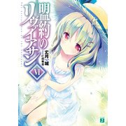 盟約のリヴァイアサンVI（KADOKAWA） [電子書籍]