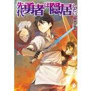 先代勇者は隠居したい 3（KADOKAWA） [電子書籍]