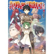 先代勇者は隠居したい 1【電子版書き下ろし付】（KADOKAWA） [電子書籍]