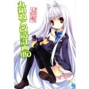 丸鍋ねこ改造計画(仮)（KADOKAWA） [電子書籍]