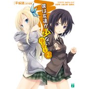 僕は友達が少ない ゆにばーす 2（KADOKAWA） [電子書籍]