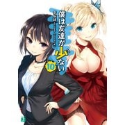 僕は友達が少ない 10（KADOKAWA） [電子書籍]