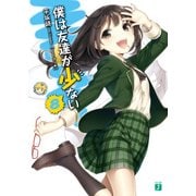 僕は友達が少ない 8（KADOKAWA） [電子書籍]