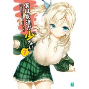 僕は友達が少ない 7（KADOKAWA） [電子書籍]