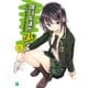 僕は友達が少ない 6（KADOKAWA） [電子書籍]
