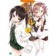 僕は友達が少ない 5（KADOKAWA） [電子書籍]