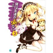 僕は友達が少ない 3（KADOKAWA） [電子書籍]