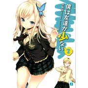 僕は友達が少ない 2（KADOKAWA） [電子書籍]