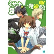 ミサキの一発逆転！ 3（KADOKAWA） [電子書籍]