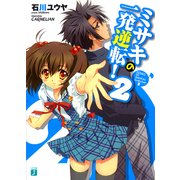 ミサキの一発逆転！ 2（KADOKAWA） [電子書籍]