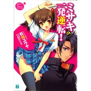 ミサキの一発逆転！（KADOKAWA） [電子書籍]