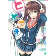 ヒメこえ（KADOKAWA） [電子書籍]