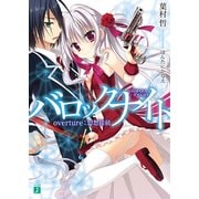 バロックナイト（KADOKAWA） [電子書籍]