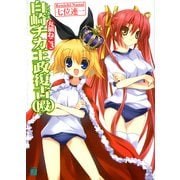 丸鍋ねこ3 白崎チカ王政復古(殴)（KADOKAWA） [電子書籍]