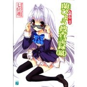 丸鍋ねこ2 蘭ひょう捜査記録(蹴)（KADOKAWA） [電子書籍]
