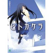 ヒトカケラ（KADOKAWA） [電子書籍]