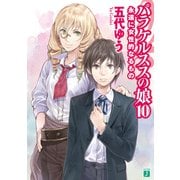 パラケルススの娘 10 永遠に女性的なるもの（KADOKAWA） [電子書籍]