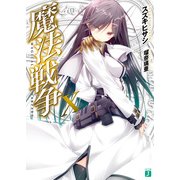魔法戦争 X（KADOKAWA） [電子書籍]