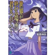 世界が終わる場所へ君をつれていく（KADOKAWA） [電子書籍]