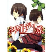 ホワイトデー上等。（KADOKAWA） [電子書籍]
