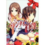 バレンタイン上等。（KADOKAWA） [電子書籍]