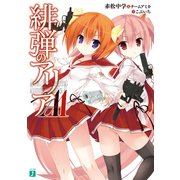 緋弾のアリアAA（KADOKAWA） [電子書籍]