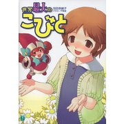 世界最大のこびと（KADOKAWA） [電子書籍]