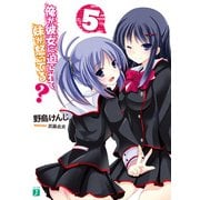 俺が彼女に迫られて、妹が怒ってる？ 5（KADOKAWA） [電子書籍]