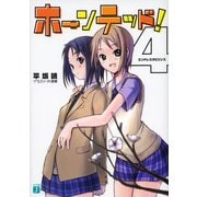 ホーンテッド！ 4 エンドレスラビリンス（KADOKAWA） [電子書籍]
